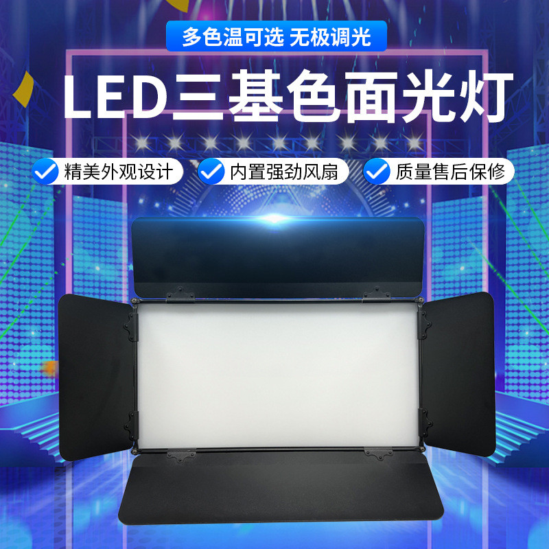 LED平板柔光灯三基色摄影补光面光灯多功能会议室剧院演播厅照明