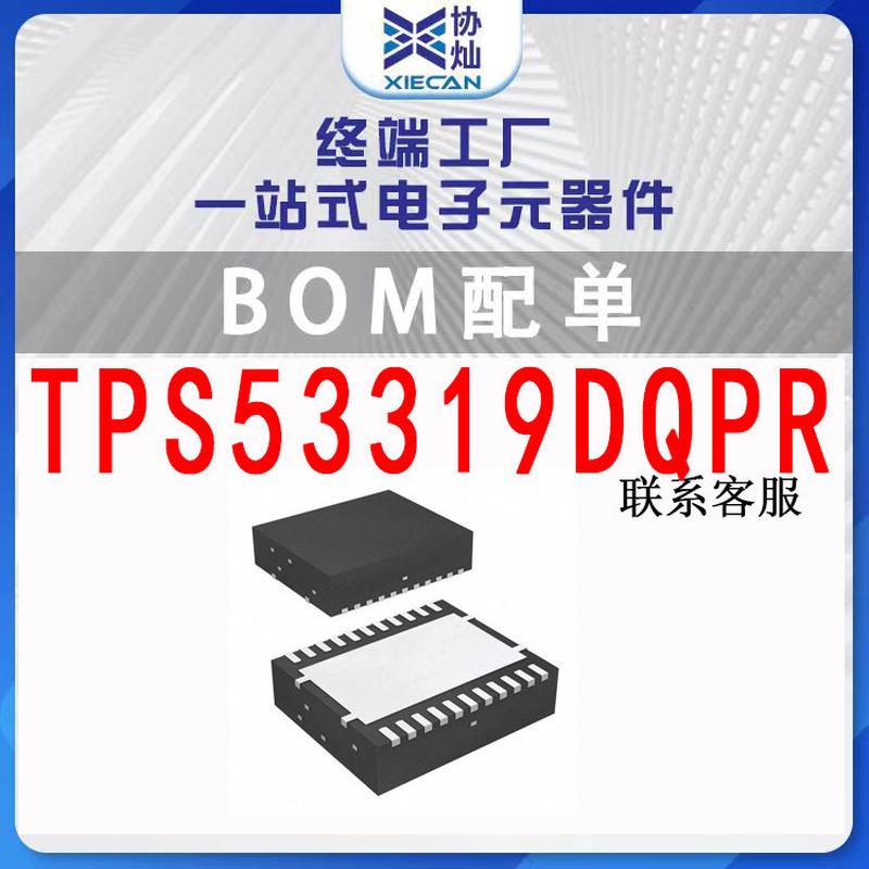 TPS53319DQPR丝印53319DQPSON-22降压型DC-DC电源芯片BOM配单IC