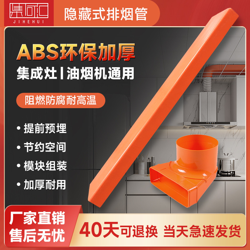 厨房油烟机烟管扁烟管抽油烟机塑料排烟管道过梁器ABS方形排烟管