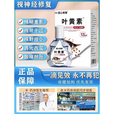 视神经修复萎缩眼水治眼睛干涩疲劳模糊重影滴眼液
