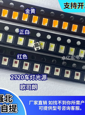 P2720车灯光源贴片LED灯珠金黄色 正白 红色发光二极管原装欧司朗
