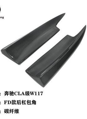 适用于奔驰CLA级W117 CLA220 260 CLA45改FD款碳纤维后杠包角