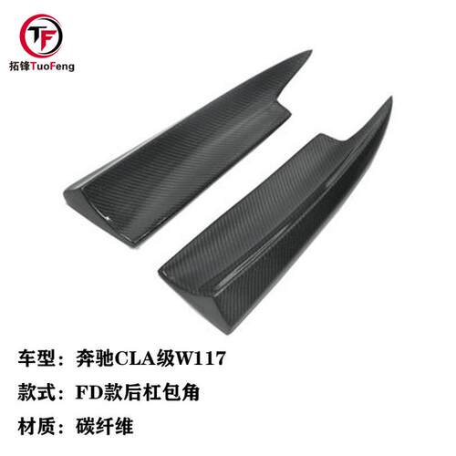 适用于奔驰CLA级W117 CLA220 260 CLA45改FD款碳纤维后杠包角