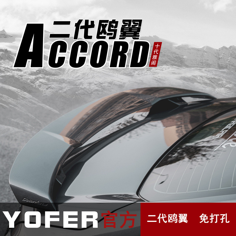 适用十代雅阁YOFER尾翼改装鸥翼英诗派尾翼免打孔雅阁尾翼扰流板