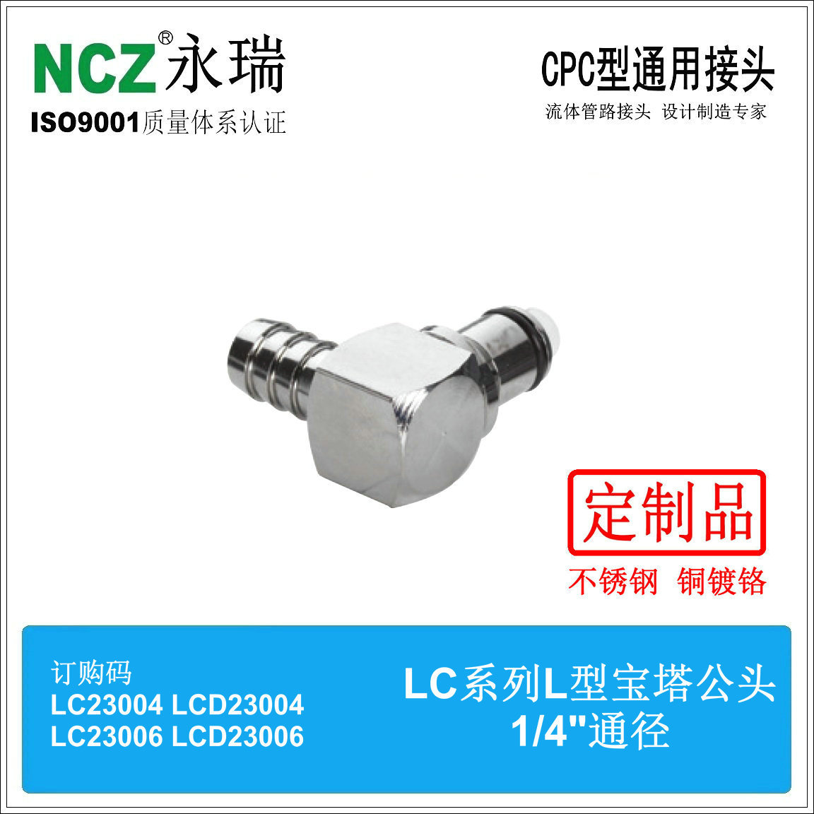 NCZ|RP-LC系列不銹鋼快速接頭L型寶塔公頭23004 23005 23006燃油