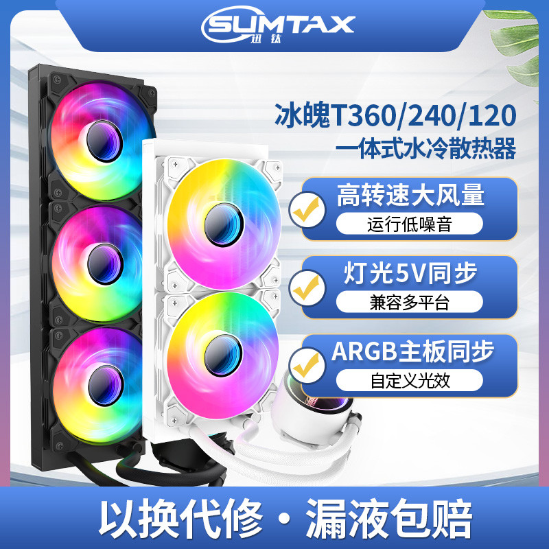 迅钛 冰魄T120/240/360一体式CPU水冷散热器1700台式电脑2011风扇