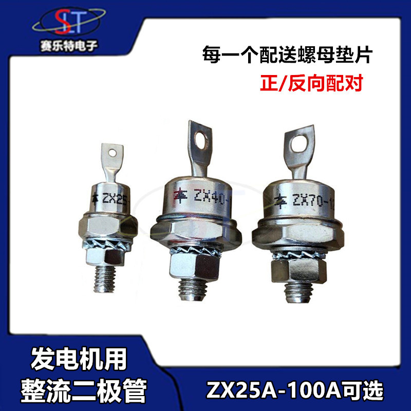 发电机旋转二极管ZX25A-12 ZX40A-12 ZX70-12 整流二极管 正/反向