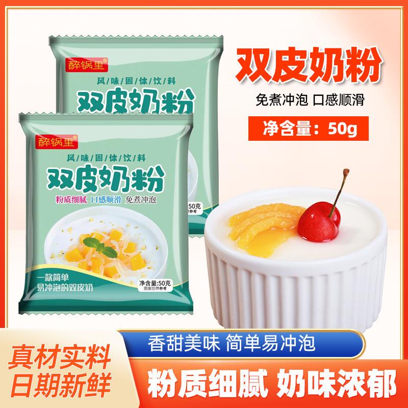 新日期醉锅里正宗双皮奶粉家用甜品原料布丁粉免煮奶茶店专用商用