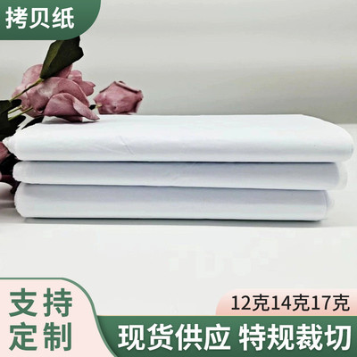17克白色拷贝纸包装用纸服装内衬纸玻璃制品包防潮雪梨纸包装