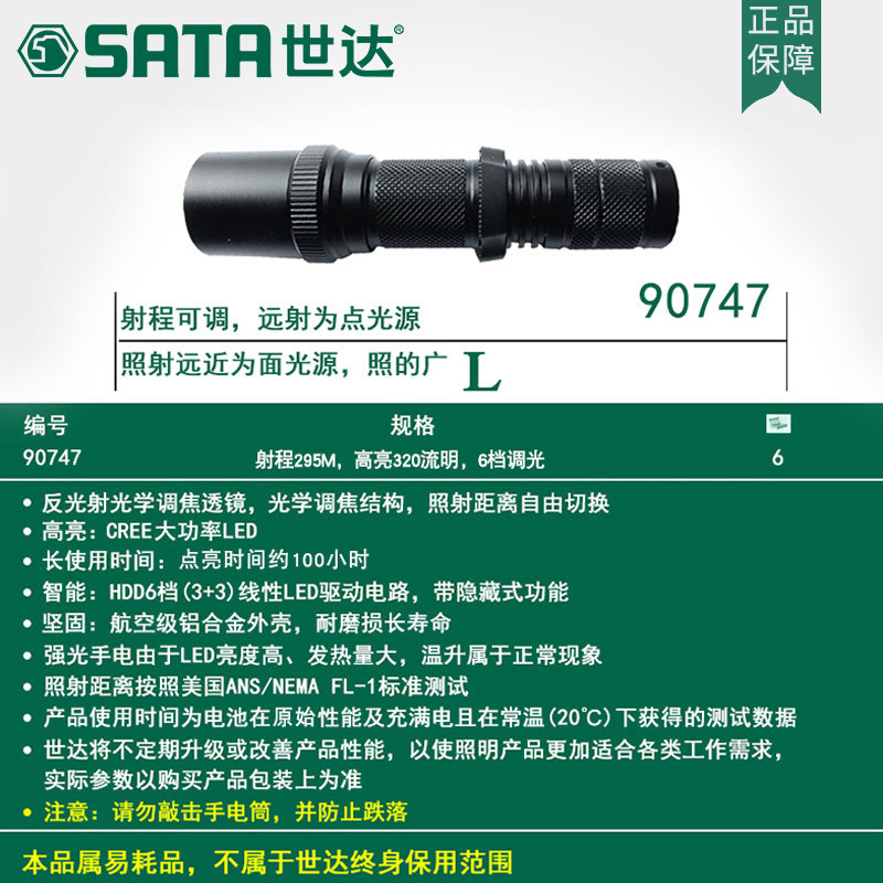 世达手电筒SATA高性能调焦强光充电式工作灯聚光灯手电90747