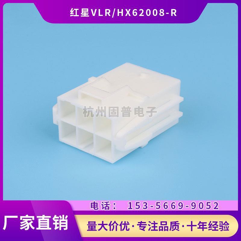 红星接插件VLR-1R 2R 3R 4R 6R 03V插头连接器HX62008 间距6.2mm