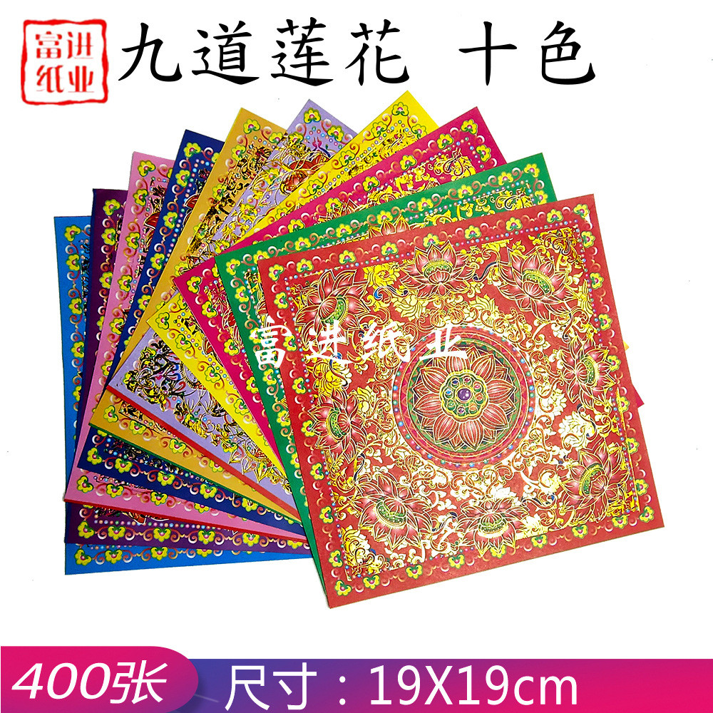 九道莲花九转莲花十色400张双面满金纸钱狗头金手工折纸花烧烫金