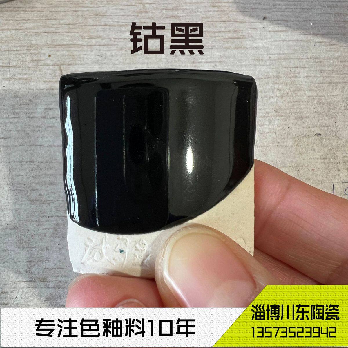 高温陶瓷颜料钴黑 颜料黑不粘锅 1300度不褪色可少量批发