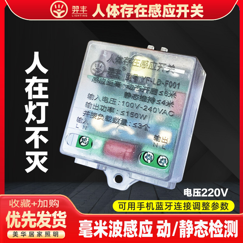 羿豐 220v人體存在感應(yīng)開(kāi)關(guān)毫米波雷達(dá)傳感器動(dòng)靜檢測(cè)人在燈不滅