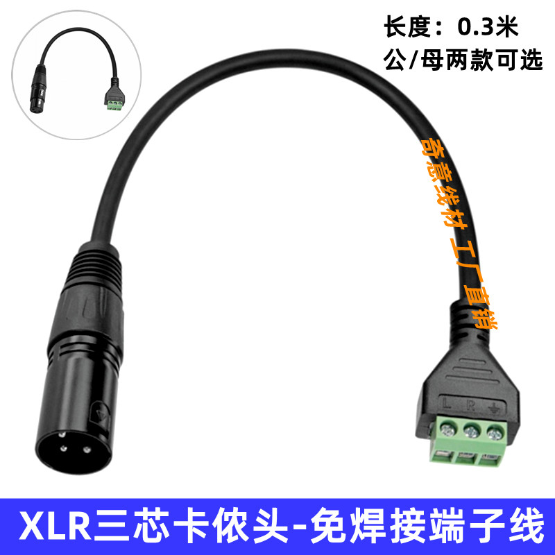 XLR免焊接连接线 卡侬三芯公母头转端子连接器DMX舞台灯光调音台