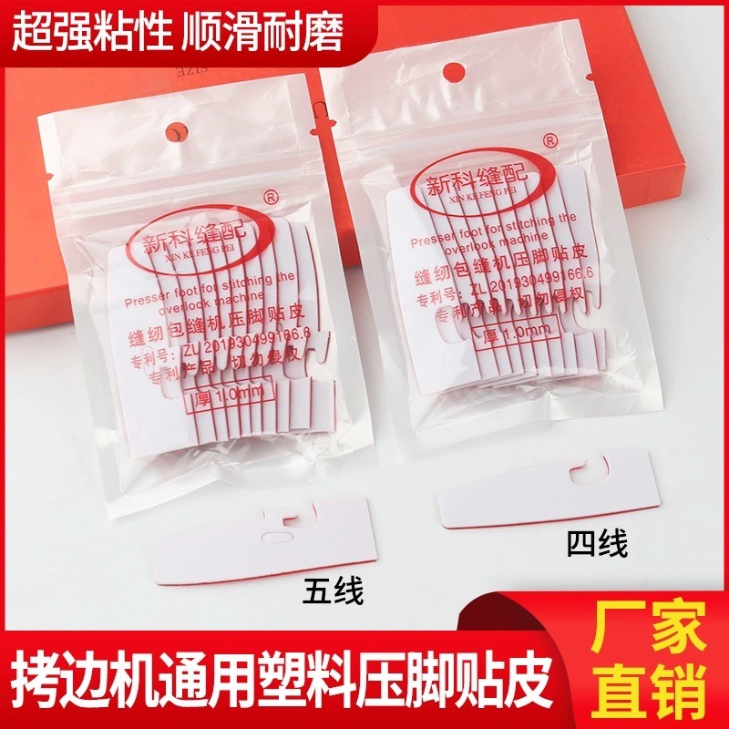 自粘四线锁边机压脚皮贴五线拷边机压脚贴包缝机压脚皮压脚底高粘