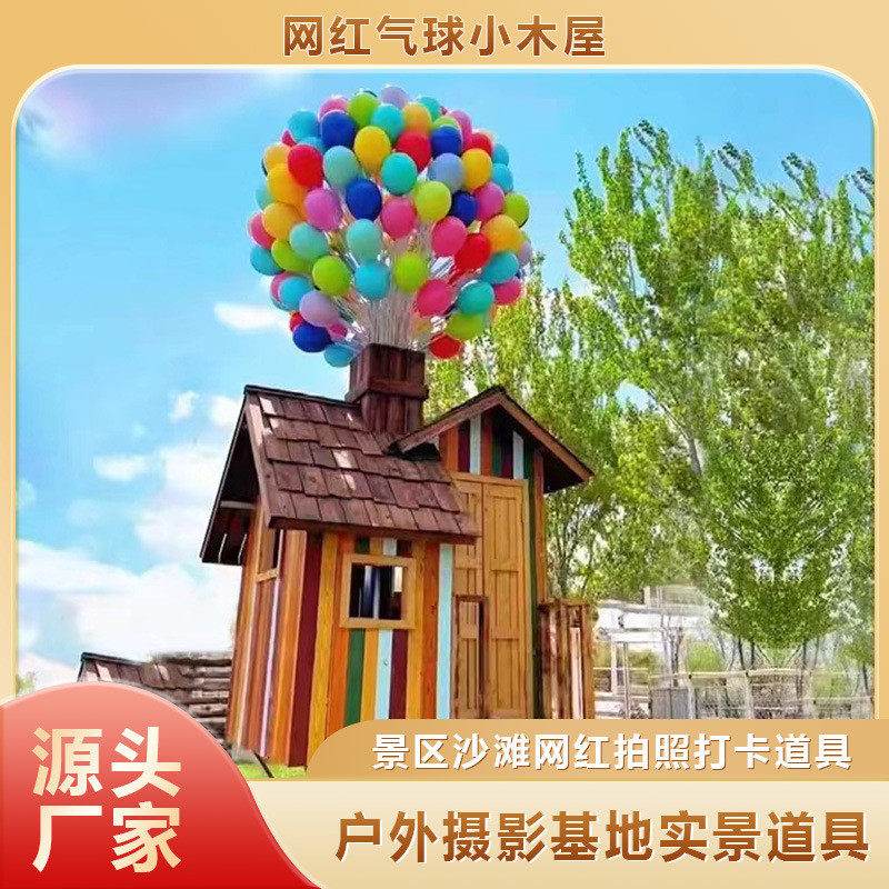网红气球小木屋户外装饰摄影基地道具景区拍照气球打卡小木屋