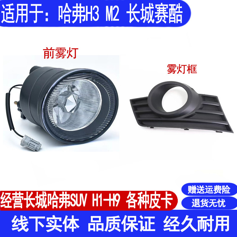 适用于长城哈弗M2前杠灯防雾灯哈弗H3前雾灯雾灯框杠灯框赛酷雾灯