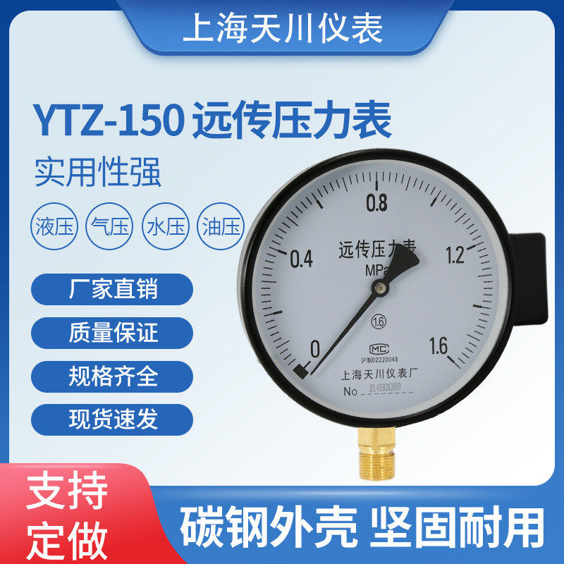 远传压力表变频器专用YTZ-150恒压供水专用1.6MPa上海天川仪表厂