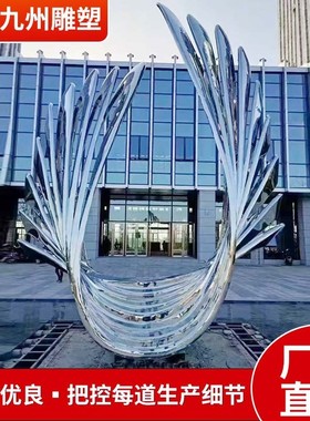 不锈钢镂空镜面雕塑广场景观摆件金属园林户外广场水景大型雕塑