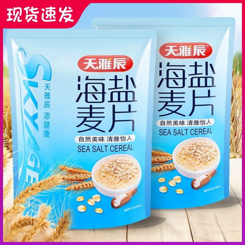 天雅辰海盐燕麦片多谷物早餐即冲即饮速食营养代餐粉饱腹旗舰店