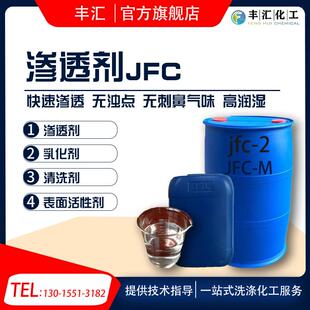 渗透剂JFC洗涤专用工业级快速渗透乳化性能好润湿性能强快递包邮