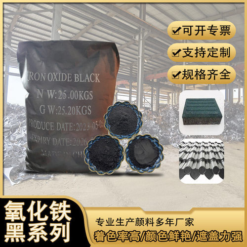 氧化铁黑混凝土仿古砖勾缝剂氧化铁黑地坪色粉氧化铁黑颜料