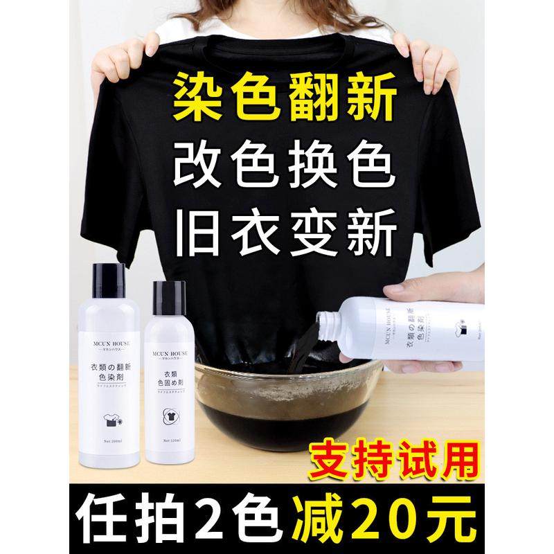 ali6染色剂衣服染料黑色棉麻增颜色翻新改色牛仔艳固色染色不褪色