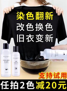 ali6染色剂衣服染料黑色棉麻增颜色翻新改色牛仔艳固色染色不褪色