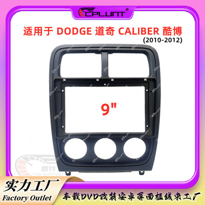 安卓大屏导航面框百变套框架适用于道奇CALIBER酷博仪表台DVD改装