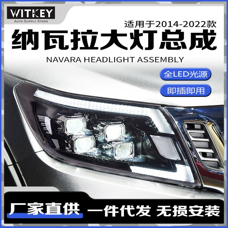 适用于14-22款纳瓦拉大灯总成NP300改装LED日行灯4透镜大灯NAVARA