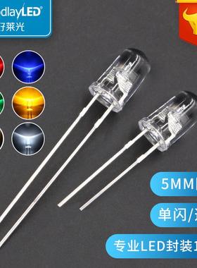 5MM圆头透明单闪直插式F5灯珠led单闪红黄蓝绿白光LED发光二极管