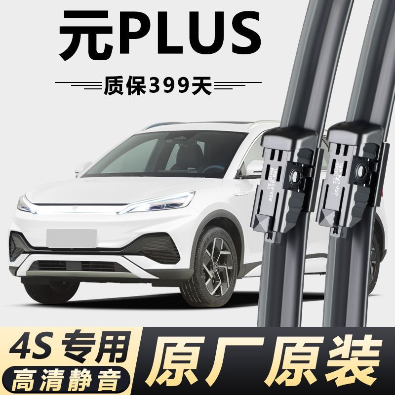 适用于比亚迪元PLUS专用雨刮器原装无骨前后雨刷新款前窗高清静音