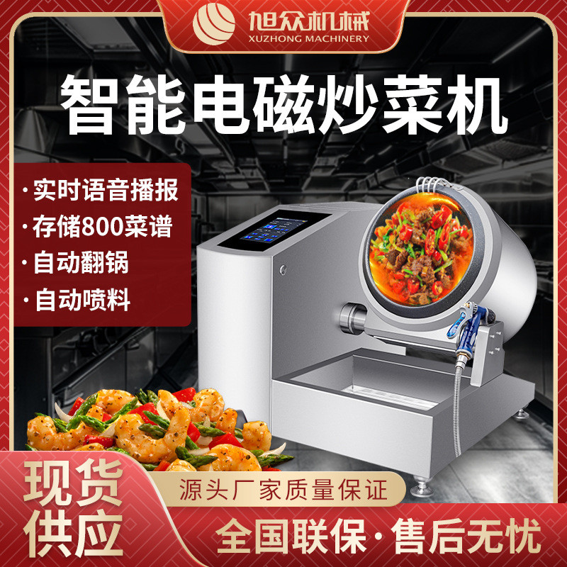 旭众全自动炒菜机台式智能中央厨房炒菜锅不锈钢多功能炒菜设备