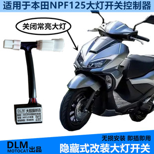 适用本田NPF125大灯开关改装大灯开关控制器无损安装-DLM品牌