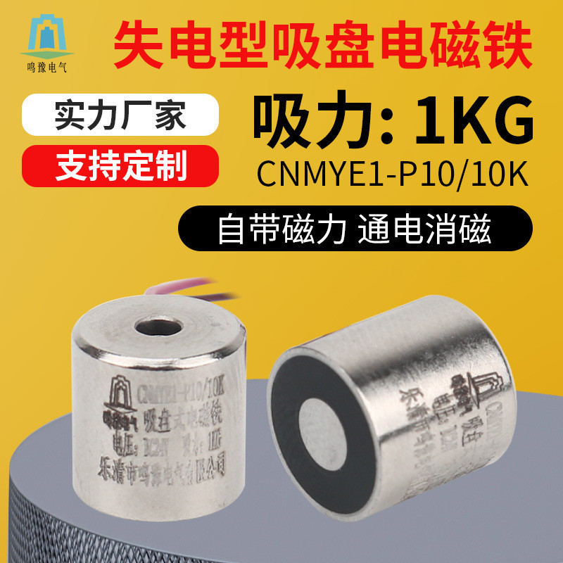 鸣豫失电型P10/10K直流圆形吸盘电磁铁吸力1kg自带磁力通电消磁