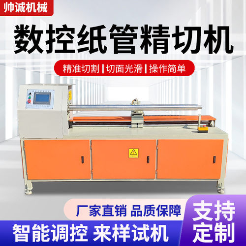 帅诚数控纸管精切机纸筒多刀单刀分切机pvc管切管机工厂直供定制