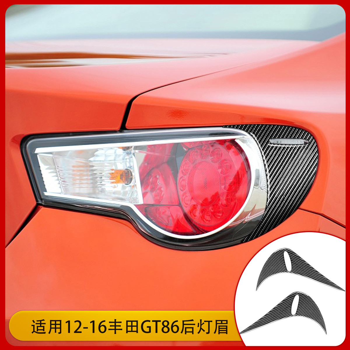 适用丰田86SubARuBRZ斯巴鲁碳纤维后尾灯灯眉汽车改装配件