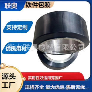 橡胶轮铁件包胶天然橡胶耐磨定制来图来样加工抗老化