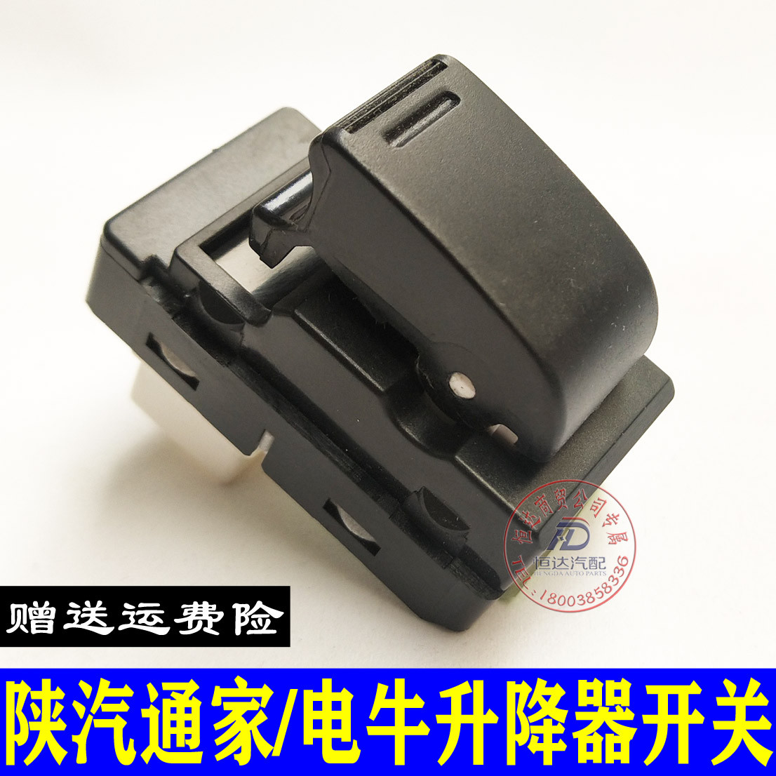 陕汽通家福家电牛二号一号前门玻璃电动开关升降器开关配件陕汽