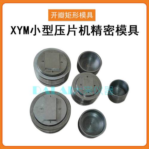 热销小型压片配套模具手动压片器的实验机模具xym系列多种形状和