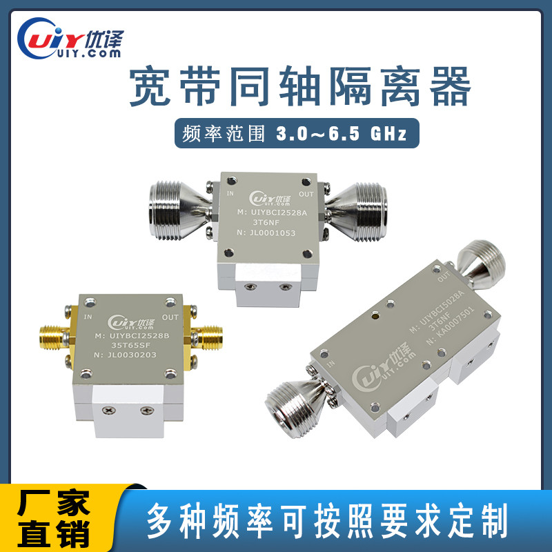 S/C波段3.0~6.0GHz宽带同轴隔离器多频段可选定制微波宽带隔离器