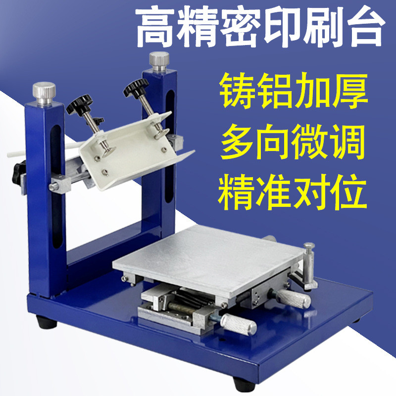 手动高丝印台SMT锡膏手工印台丝印机丝网印刷机高平面印刷台