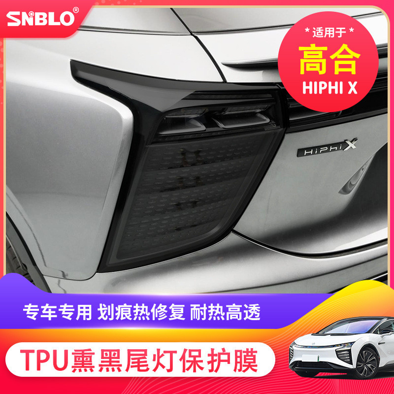 适用于高合HiPhiX尾灯贴膜熏黑尾灯改色TPU保护膜车载尾灯透明膜