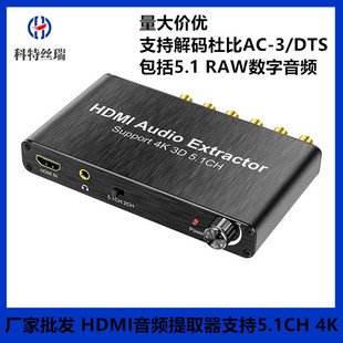 器4KHDMI5.1数字音频解码 工厂HDMI音频解码 器分离器转换器