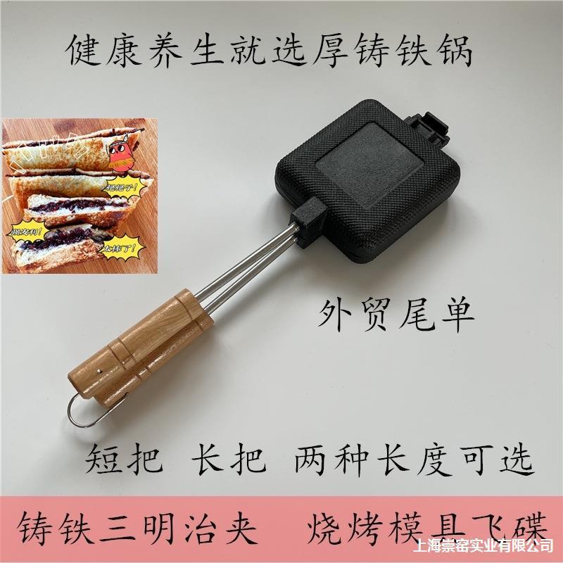 三明野营烧烤三明治烤面包铁锅包夹碳单铸铁模具明治飞碟户外尾外