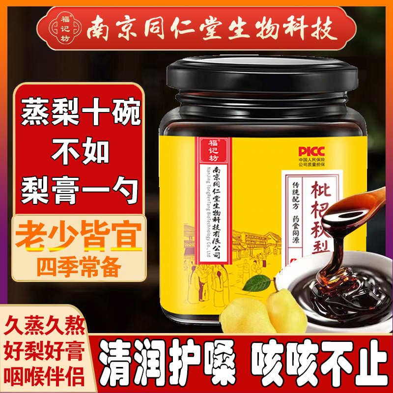 南京同仁堂福记坊枇杷秋梨膏纯手工熬制无添加儿童宝宝老人枇杷膏