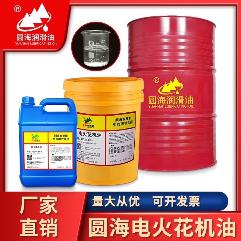 圆海无味电火花机油加工冷却液机床无色油成型透明200l18