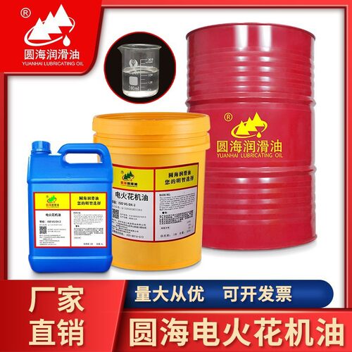 圆海无味电火花机油加工冷却液机床无色透明成型油200L18