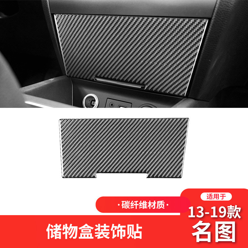 适用于现代13-19款名图碳纤维内饰改装件中控储物盒装饰贴